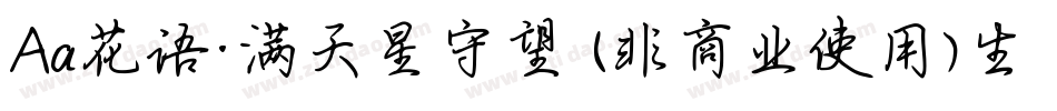 Aa花语·满天星守望 (非商业使用)生成器字体转换